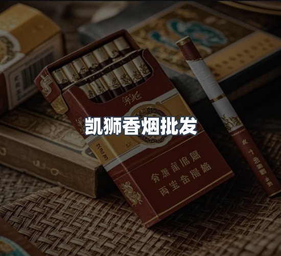 关于凯狮香烟批发